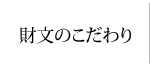 戝文のこだわり 