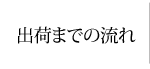 出荷までの流れ