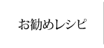 お勧めレシピ