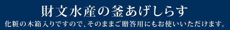 財文水産の釜あげしらす