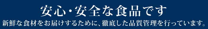 安心・安全な食品です