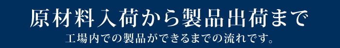 原材料入荷から製品出荷まで