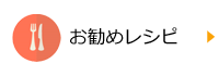 お勧めレシピ