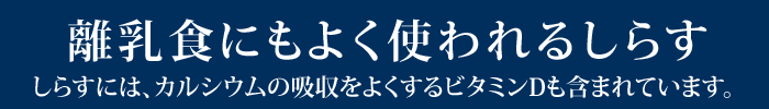 しらすの豆知識