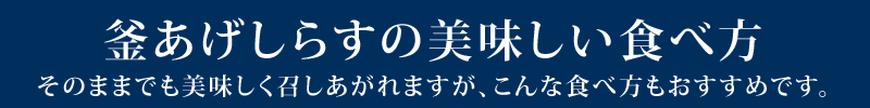 美味しい食べ方