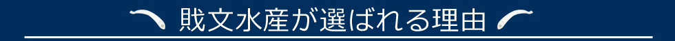 財文水産が選ばれる理由