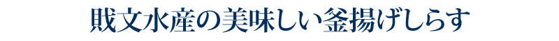 財文水産の美味しいしらす