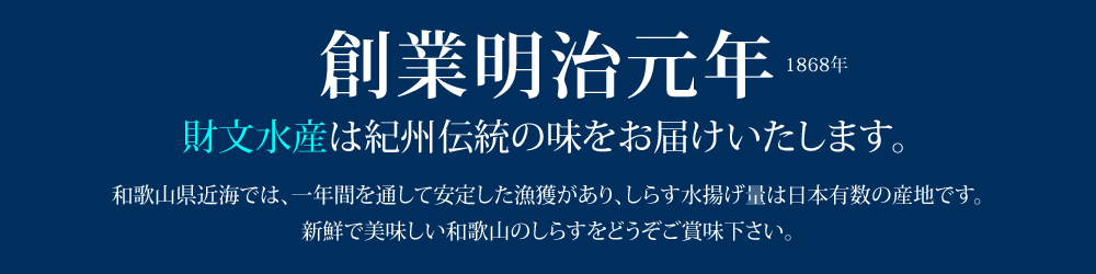 創業明治元年の財文水産です